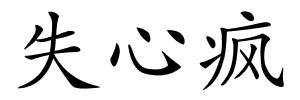 失心疯的解释