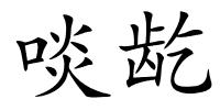 啖龁的解释