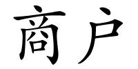 商户的解释