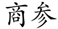 商参的解释