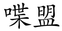 喋盟的解释