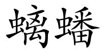 螭蟠的解释