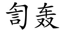 訇轰的解释