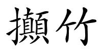 攧竹的解释