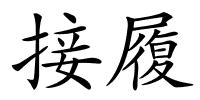 接履的解释
