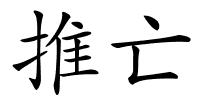 推亡的解释