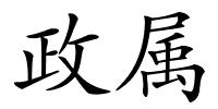 政属的解释