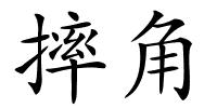 摔角的解释