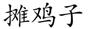 摊鸡子的解释