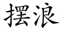 摆浪的解释