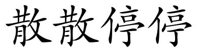 散散停停的解释