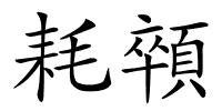 耗顇的解释
