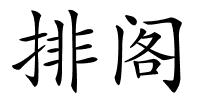 排阁的解释