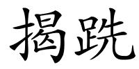 揭跣的解释