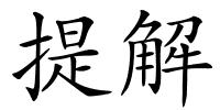 提解的解释