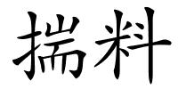 揣料的解释