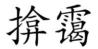 揜霭的解释