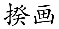 揆画的解释