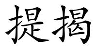 提揭的解释