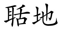 聒地的解释