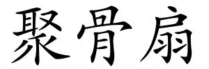 聚骨扇的解释