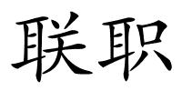 联职的解释
