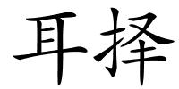 耳择的解释