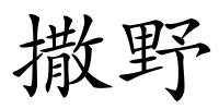 撒野的解释