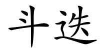 斗迭的解释