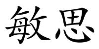 敏思的解释