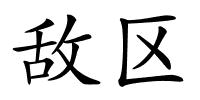 敌区的解释