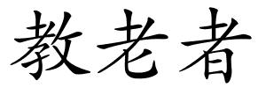 教老者的解释