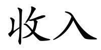 收入的解释