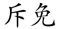 斥免的解释