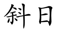 斜日的解释