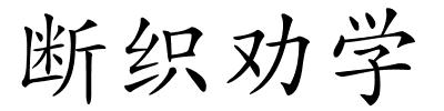 断织劝学的解释