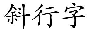 斜行字的解释