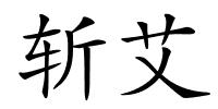 斩艾的解释