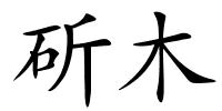 斫木的解释