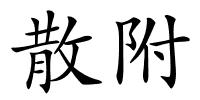 散附的解释