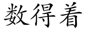 数得着的解释