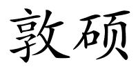 敦硕的解释