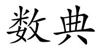 数典的解释
