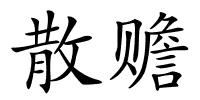 散赡的解释