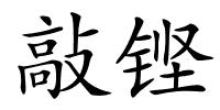 敲铿的解释