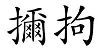 擟拘的解释