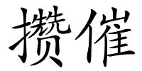 攒催的解释