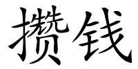 攒钱的解释