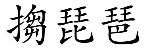 搊琵琶的解释
