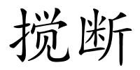 搅断的解释